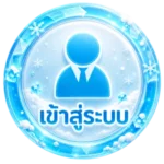 เข้าสู่ระบบ