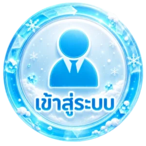 เข้าสู่ระบบ