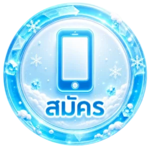 สมัคร